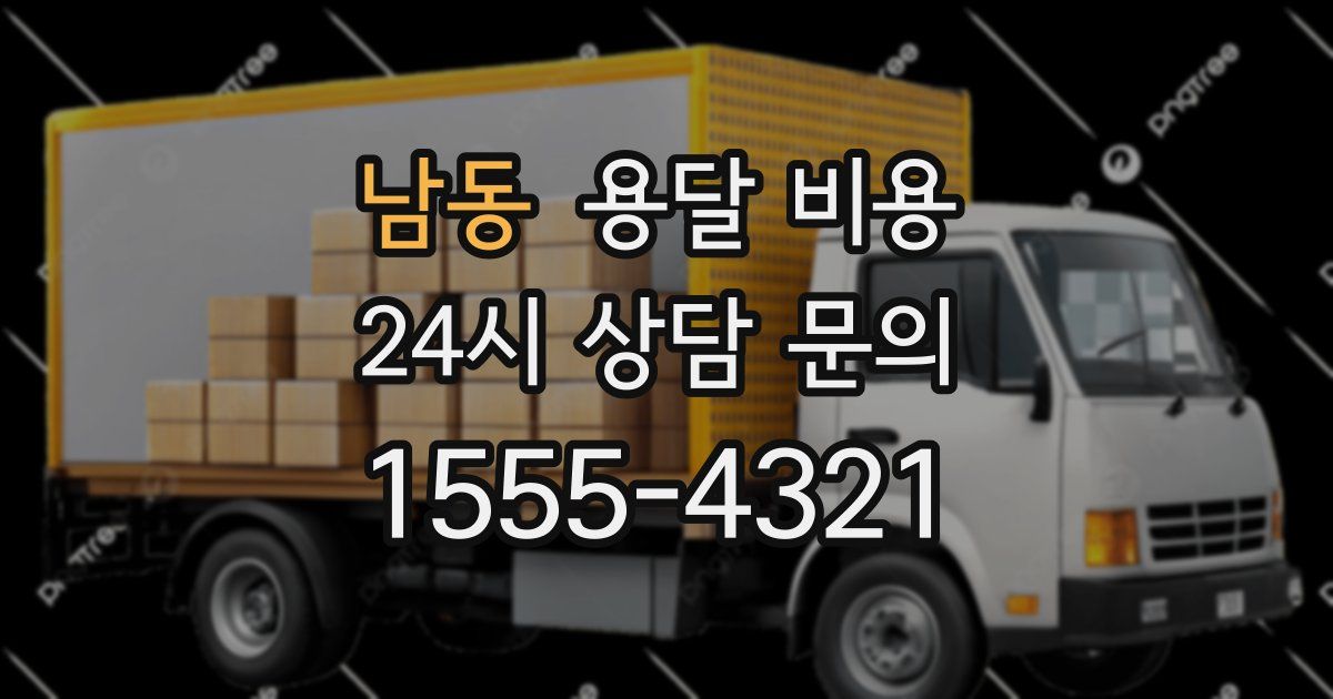 남동 용달 비용