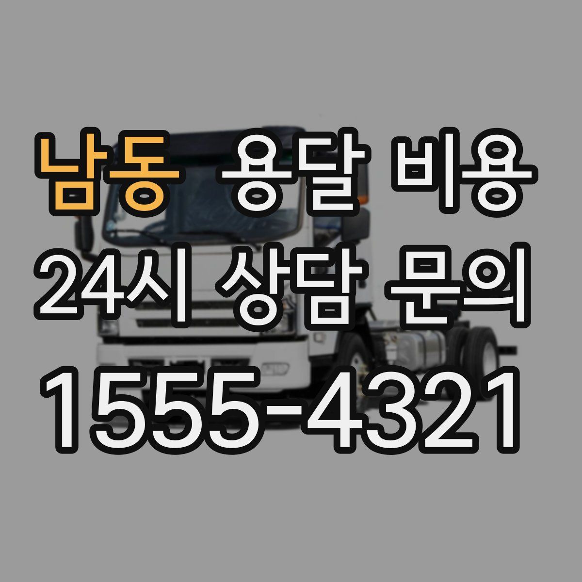 남동 용달 비용