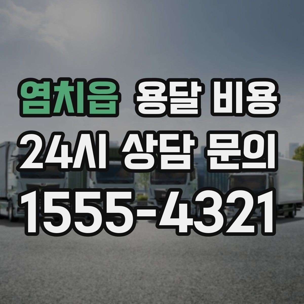염치읍 용달 비용 사전 준비가 중요한 이유