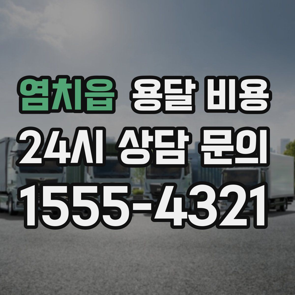 염치읍 용달 비용