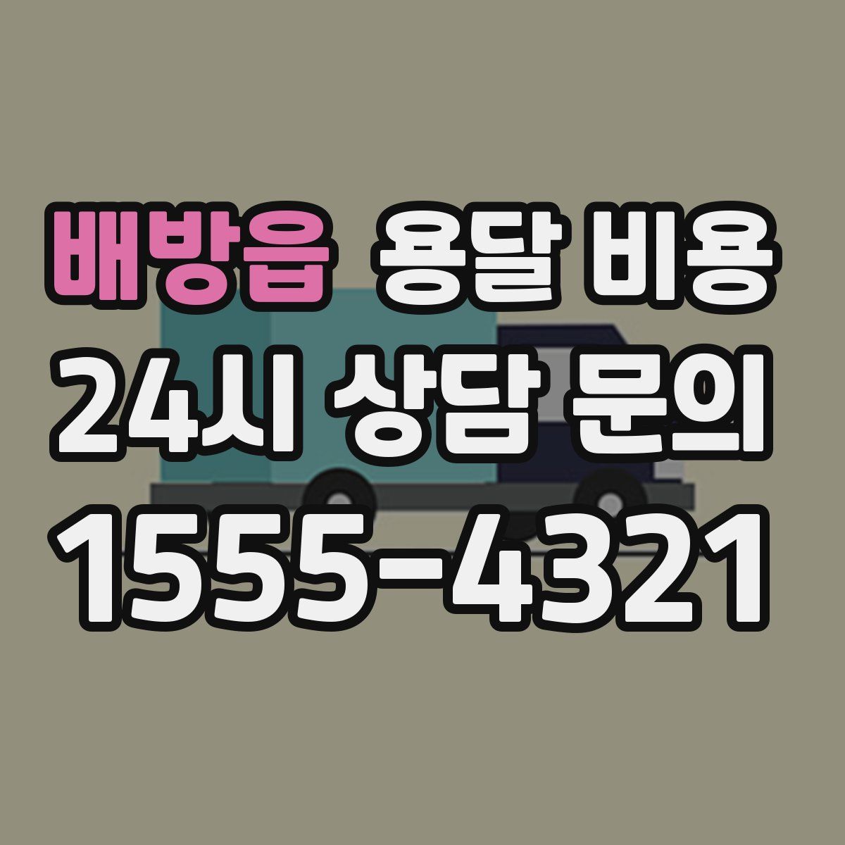 배방읍 용달 비용