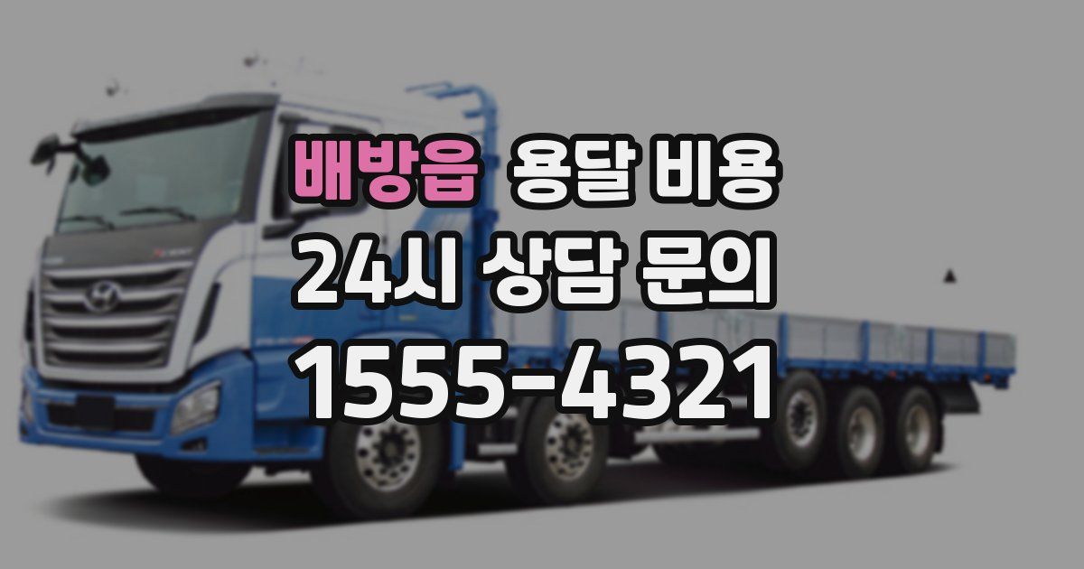 배방읍 용달 비용