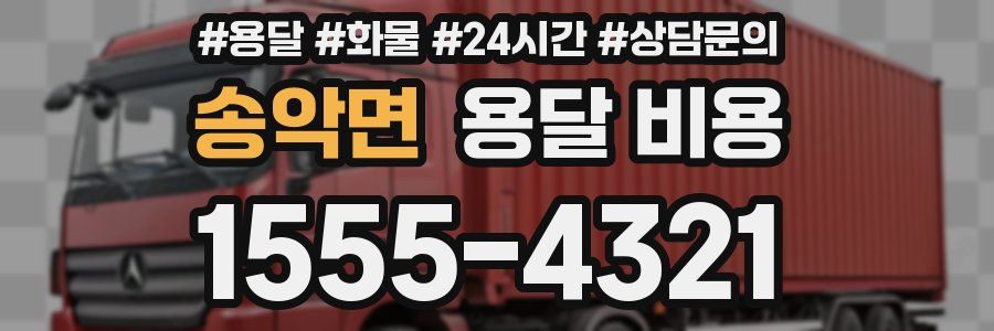 송악면 용달 비용