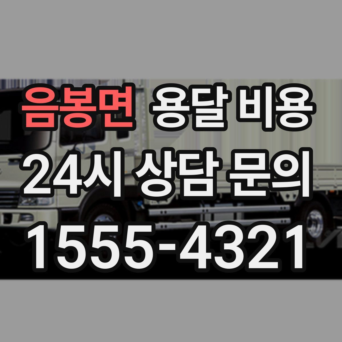 음봉면 용달 비용