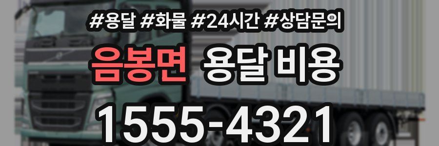 음봉면 용달 비용