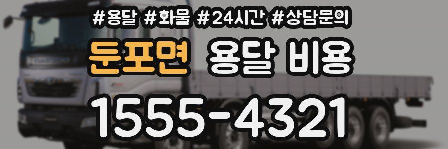 둔포면 용달 비용