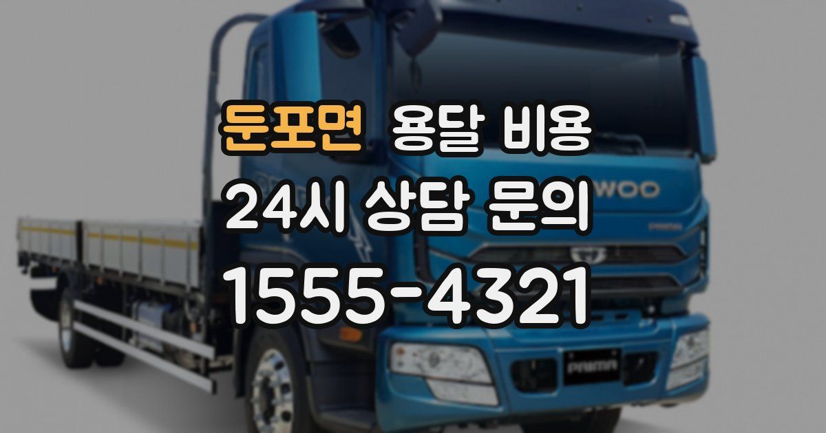 둔포면 용달 비용