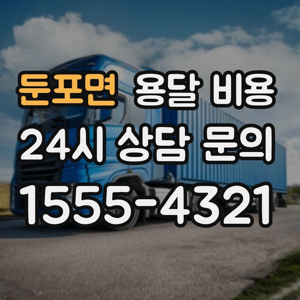 둔포면 용달 비용