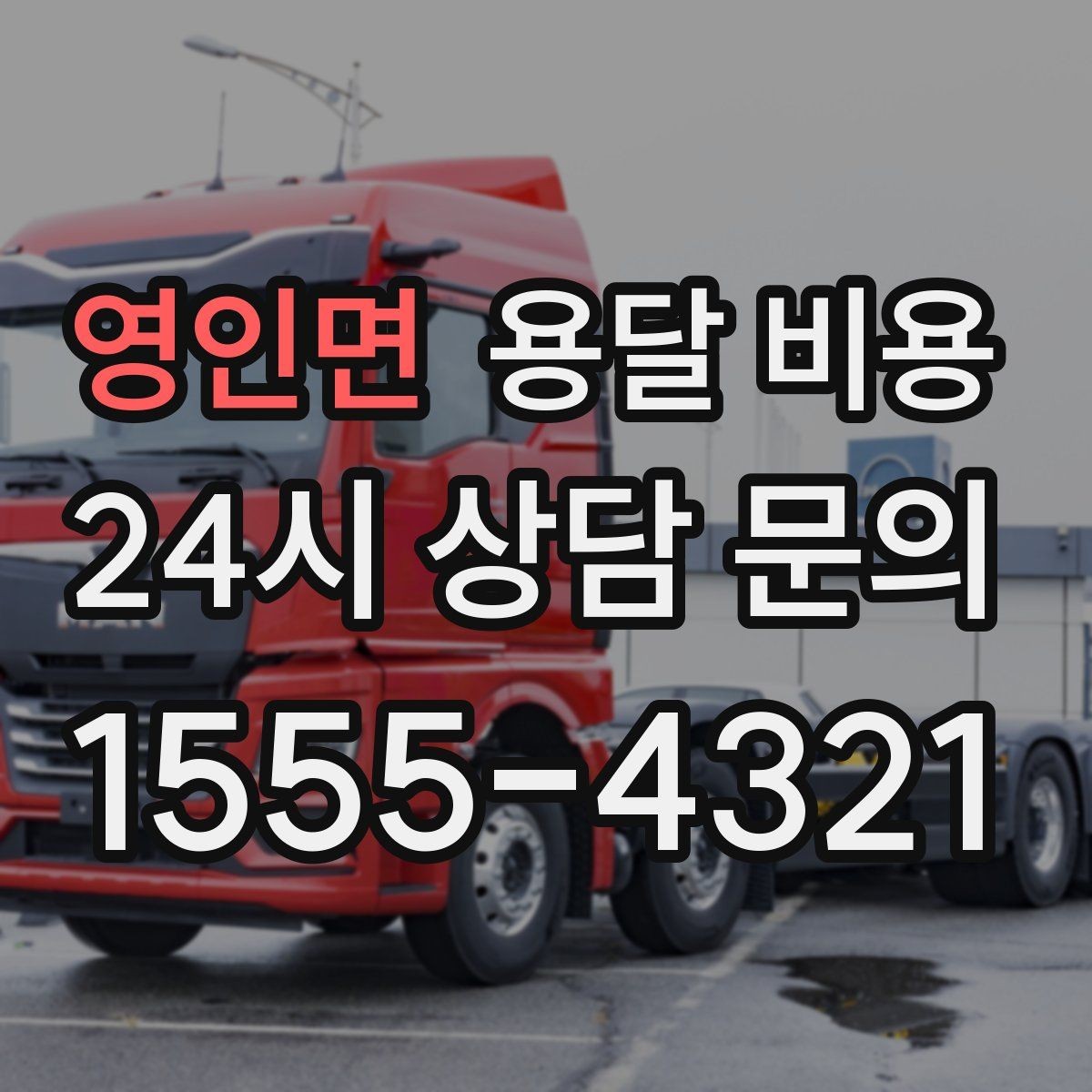 영인면 용달 비용 기본 비용 구조 쉽게 설명
