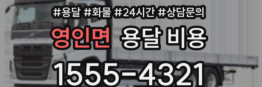 영인면 용달 비용