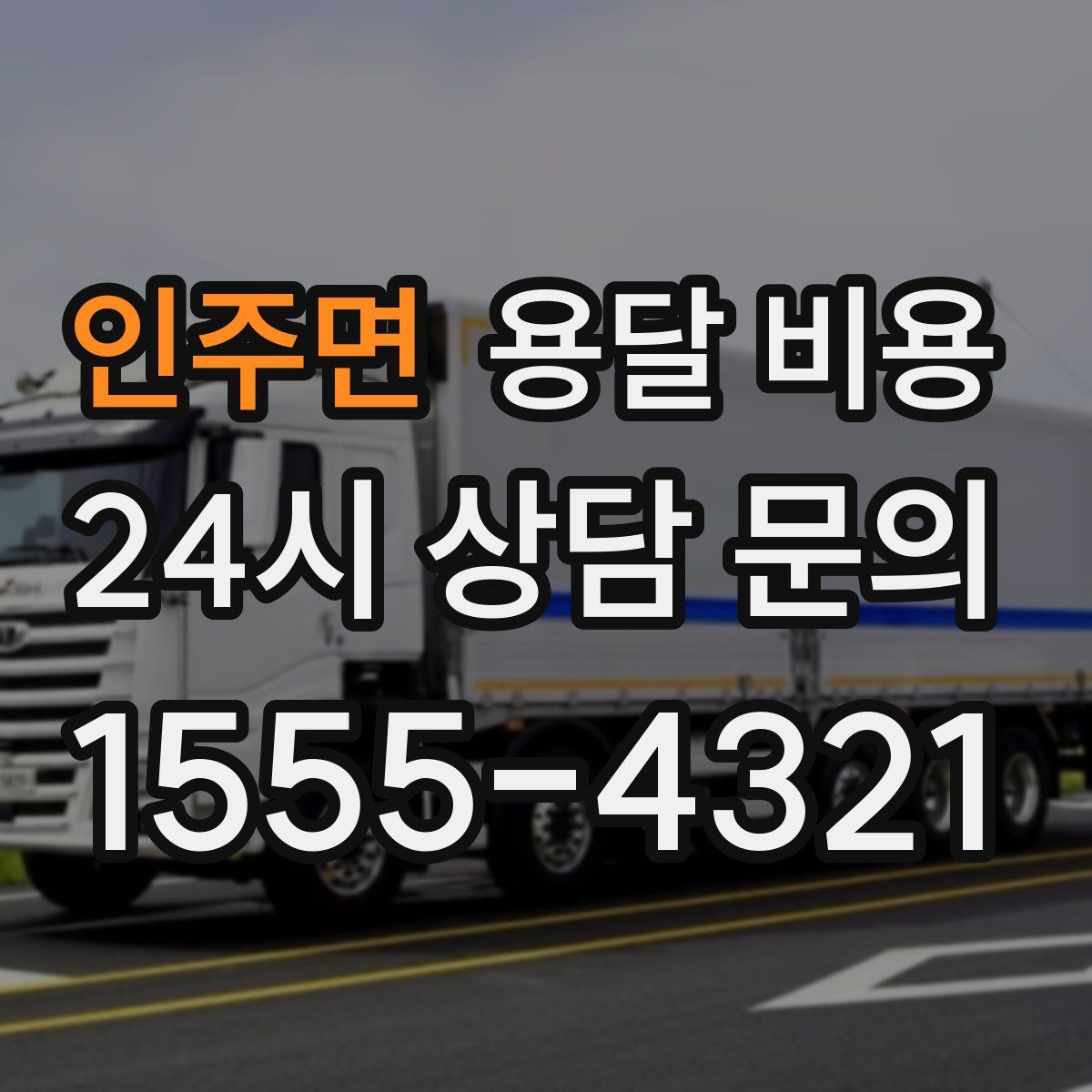 인주면 용달 비용