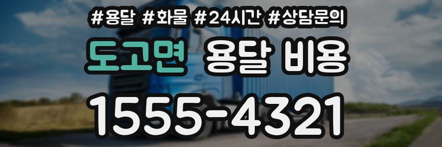 도고면 용달 비용