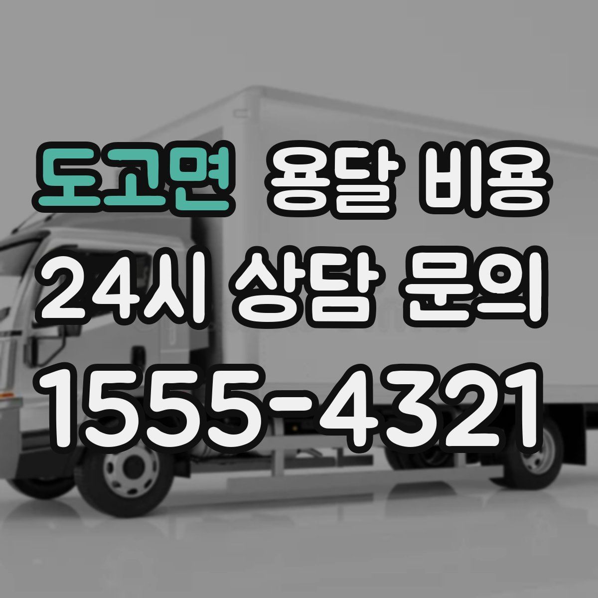 도고면 용달 비용