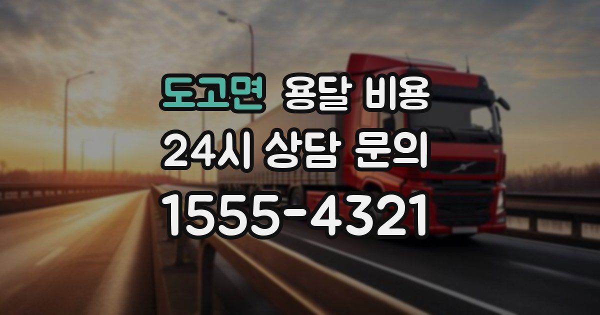 도고면 용달 비용