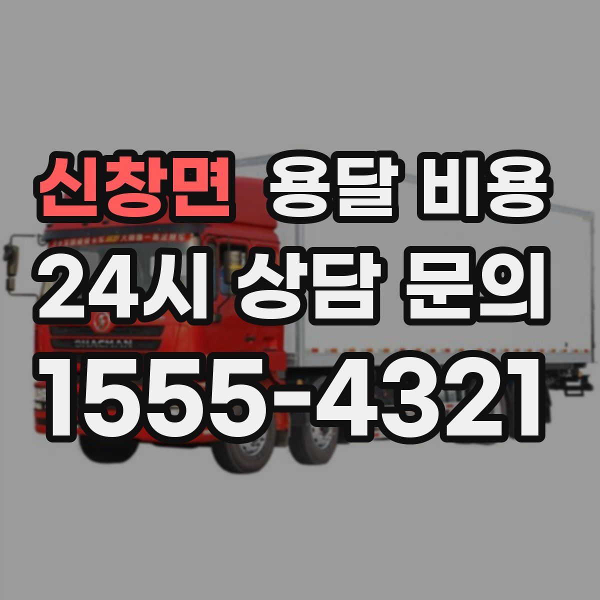 신창면 용달 비용