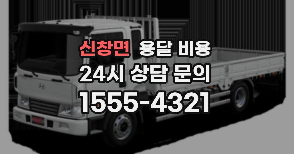 신창면 용달 비용