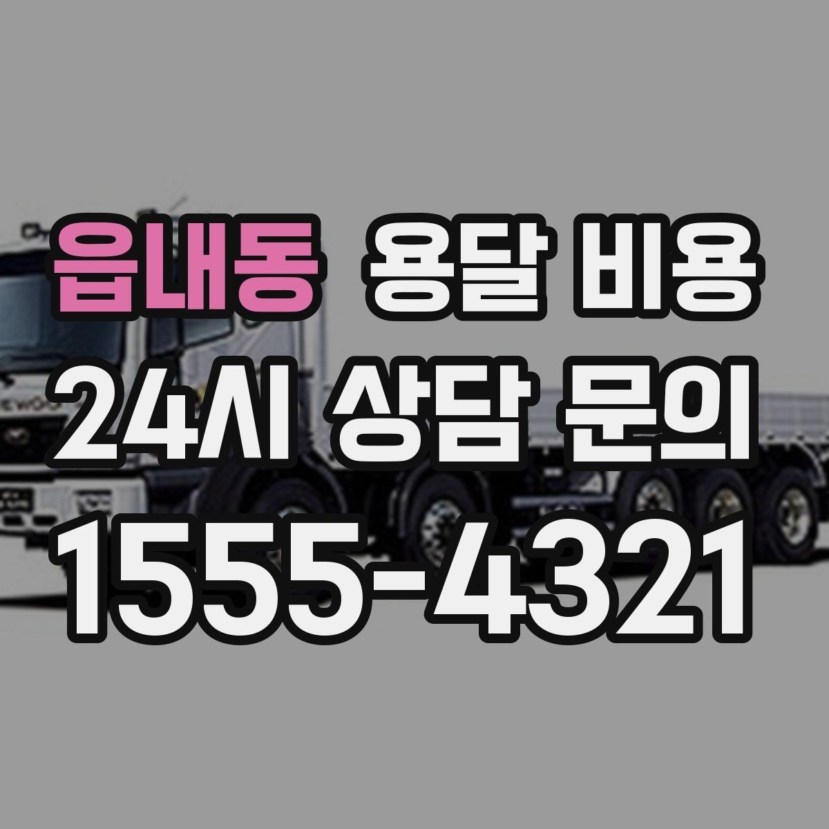읍내동 용달 비용 사전 준비가 비용 절감에 중요한 이유