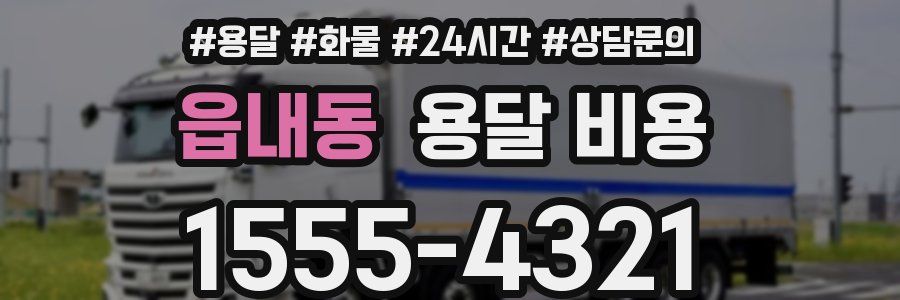 읍내동 용달 비용