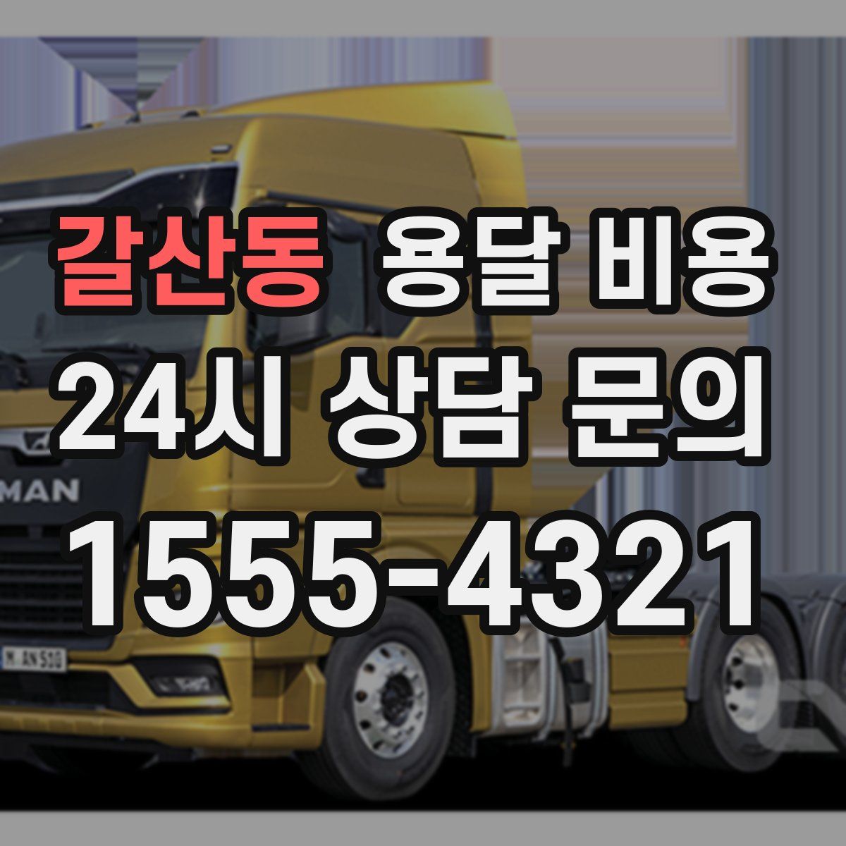 갈산동 용달 비용