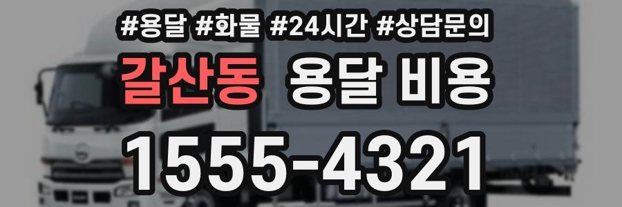 갈산동 용달 비용