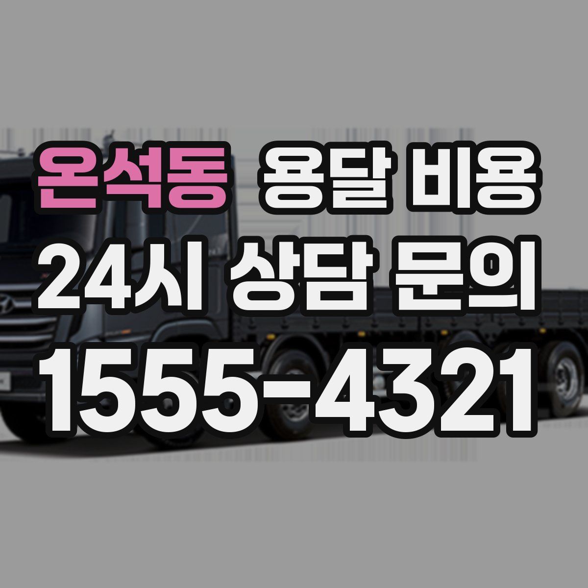 온석동 용달 비용