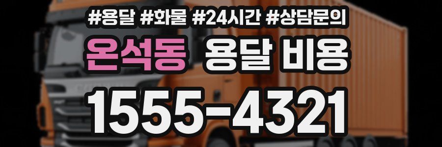 온석동 용달 비용