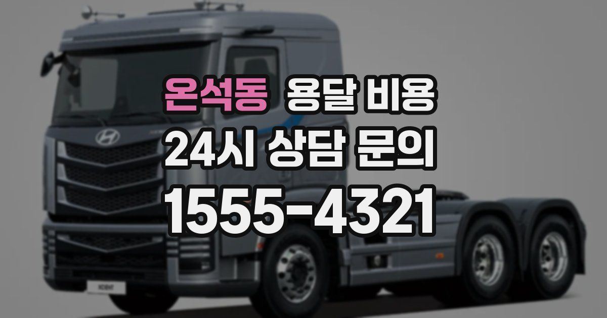 온석동 용달 비용