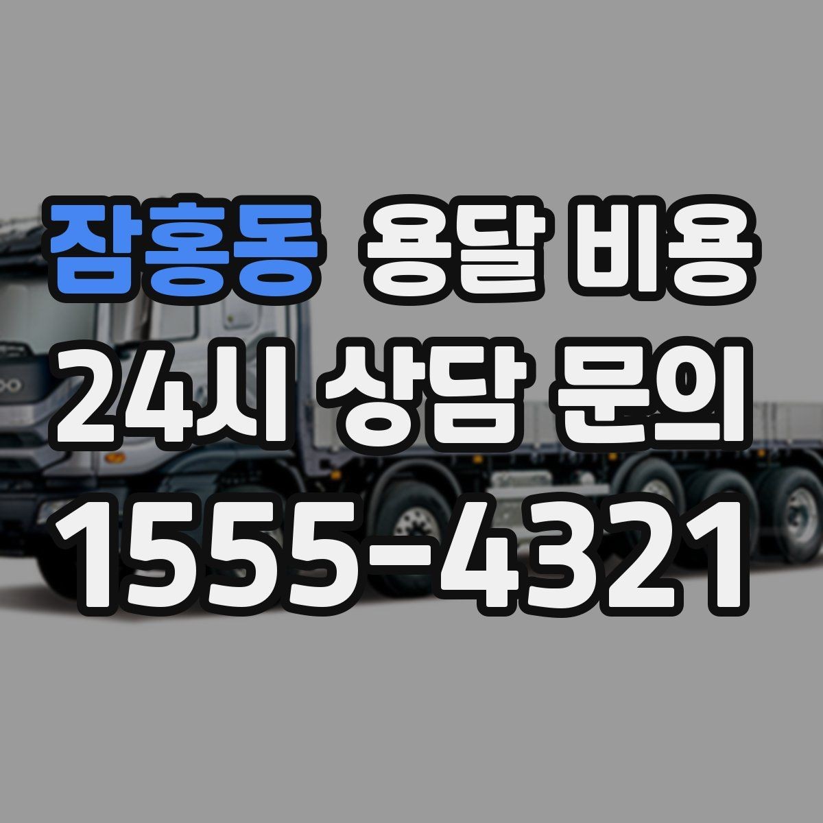 잠홍동 용달 비용 단순 운송과 작업 포함 차이 정확히 보기