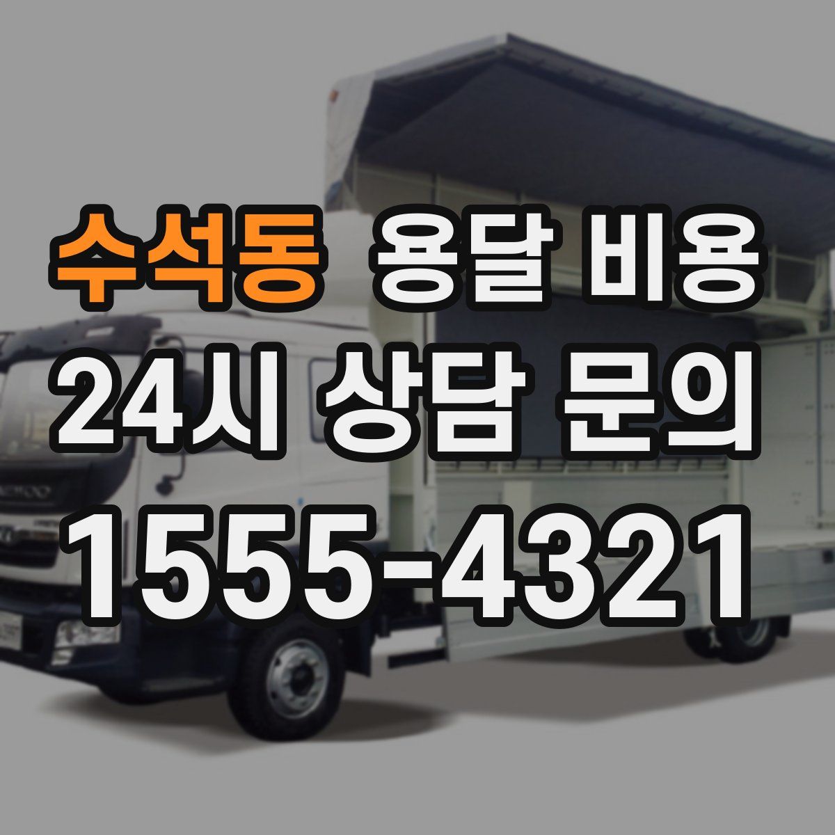 수석동 용달 비용