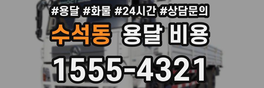 수석동 용달 비용