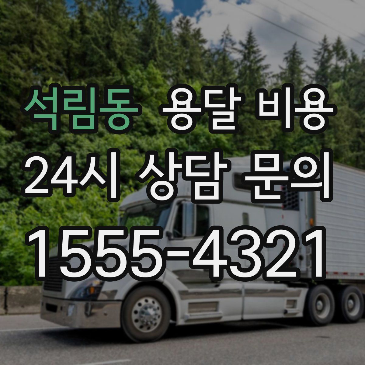 석림동 용달 비용