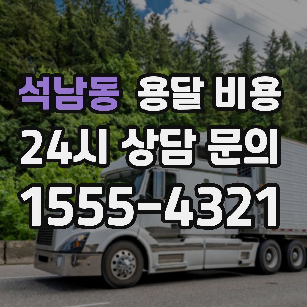 석남동 용달 비용