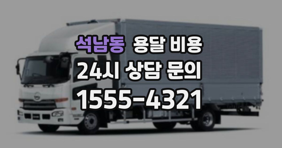 석남동 용달 비용