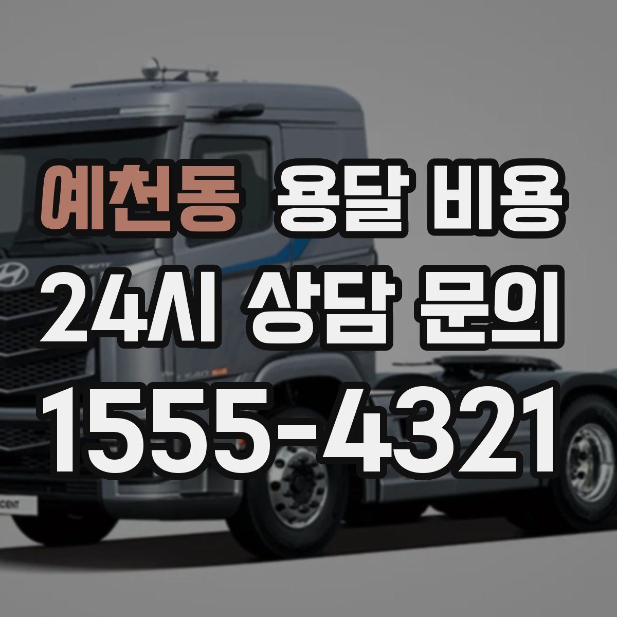 예천동 용달 비용