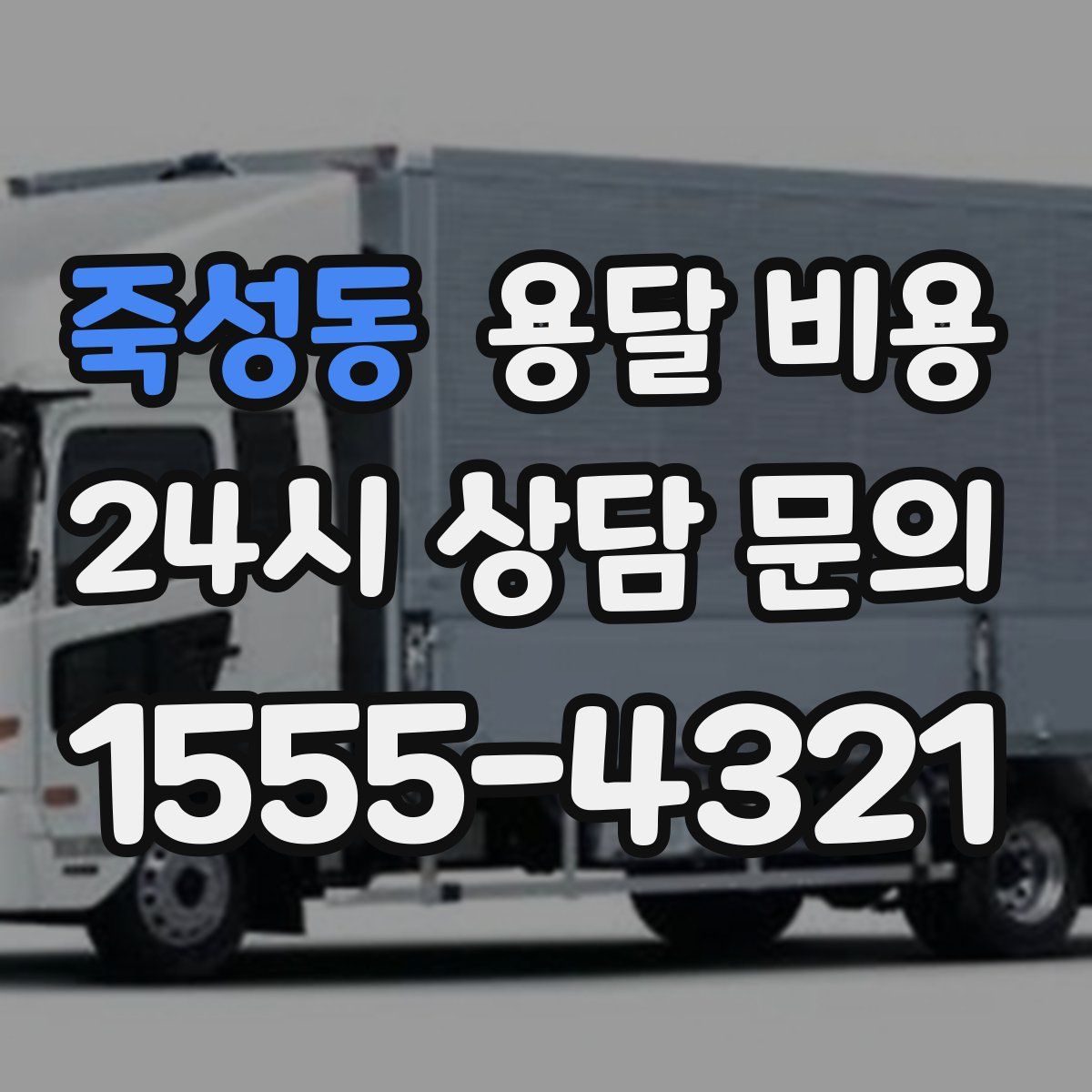 죽성동 용달 비용