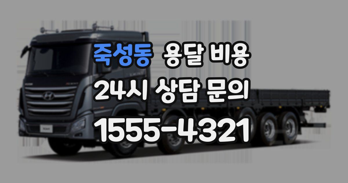 죽성동 용달 비용