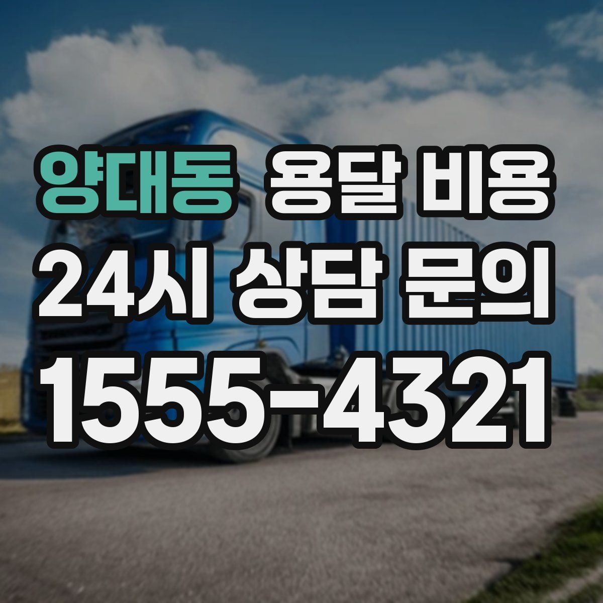 양대동 용달 비용