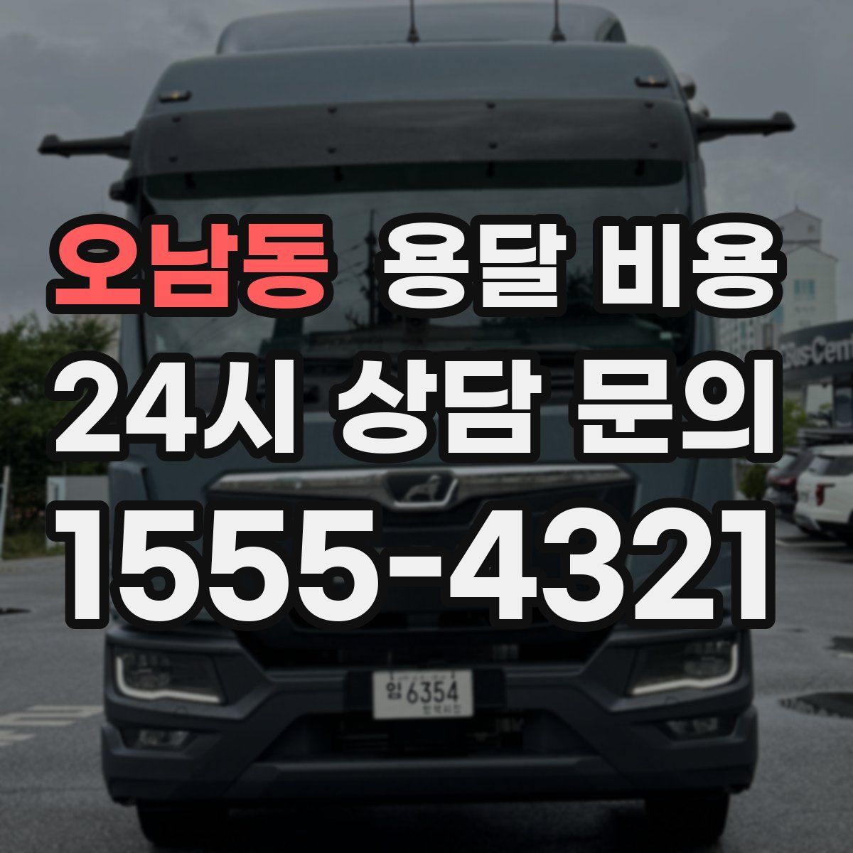 오남동 용달 비용