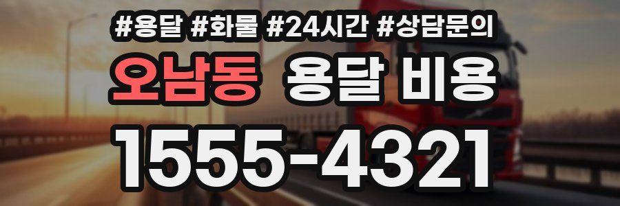 오남동 용달 비용