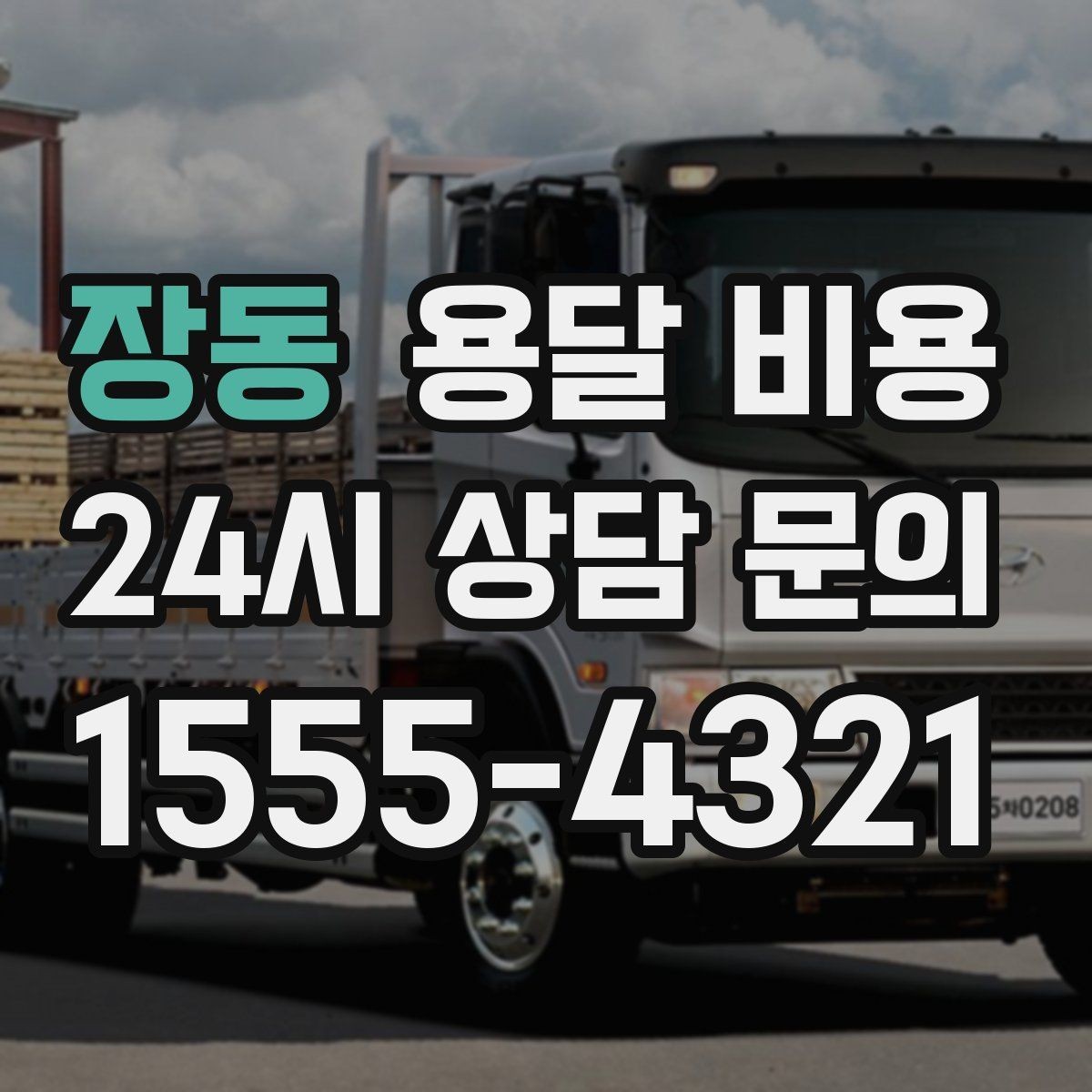 장동 용달 비용 이동 경로에 따라 달라지는 이유