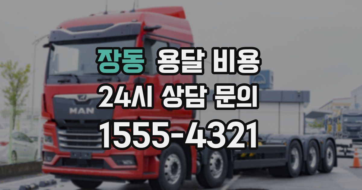 장동 용달 비용