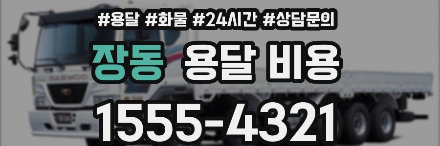 장동 용달 비용