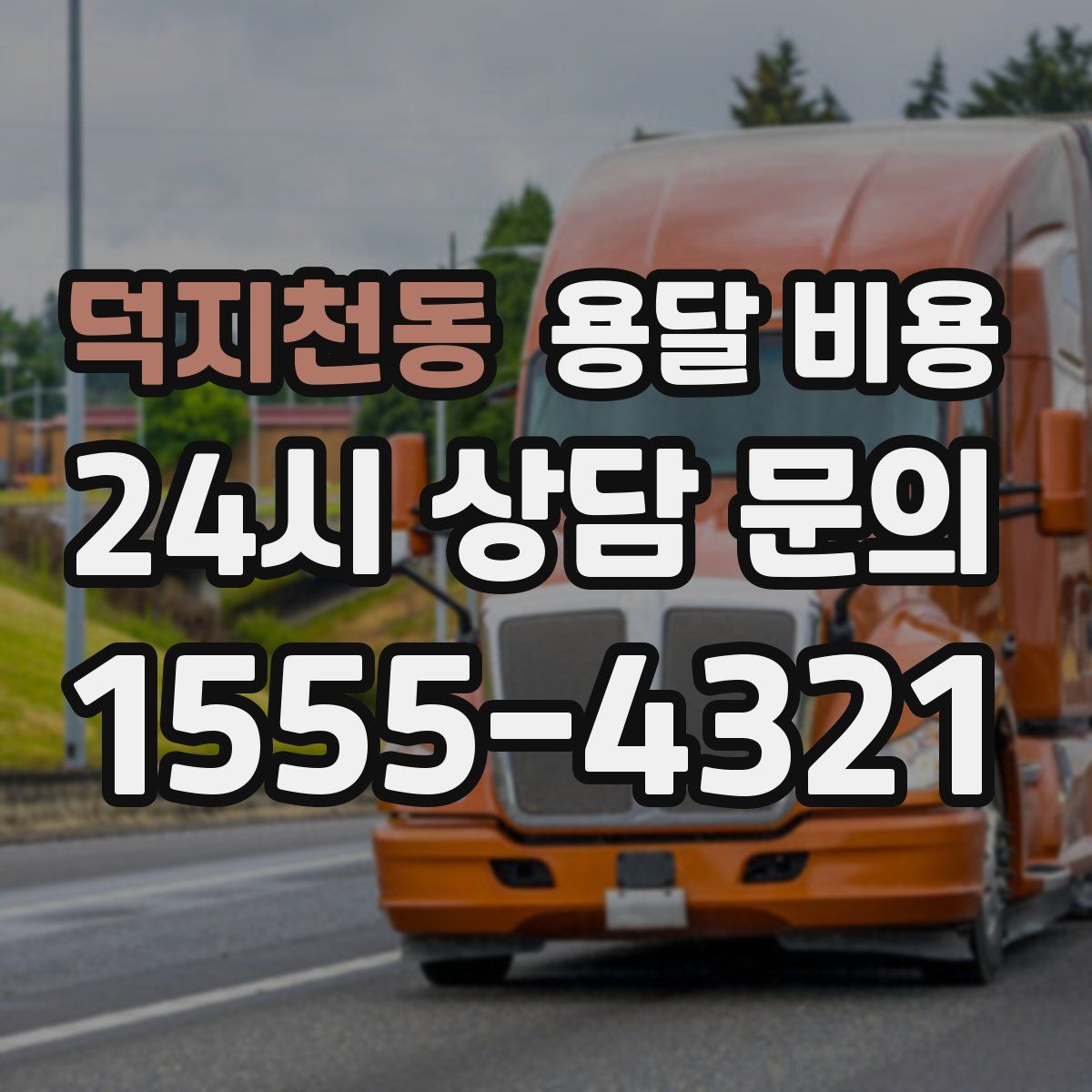 덕지천동 용달 비용