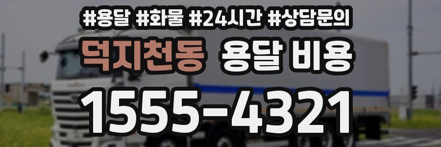 덕지천동 용달 비용