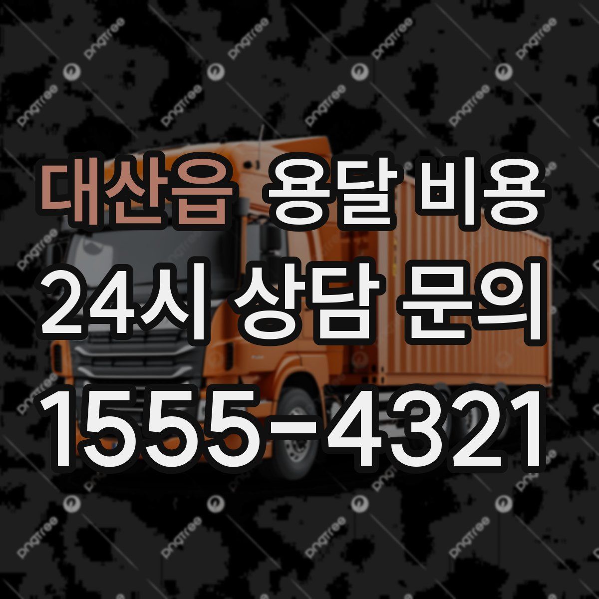 대산읍 용달 비용