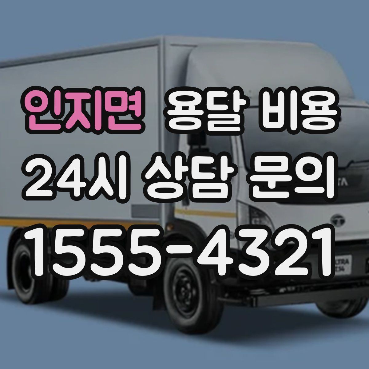 인지면 용달 비용 추가 비용 발생하는 경우 정리