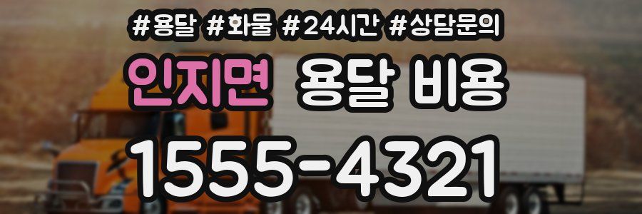 인지면 용달 비용