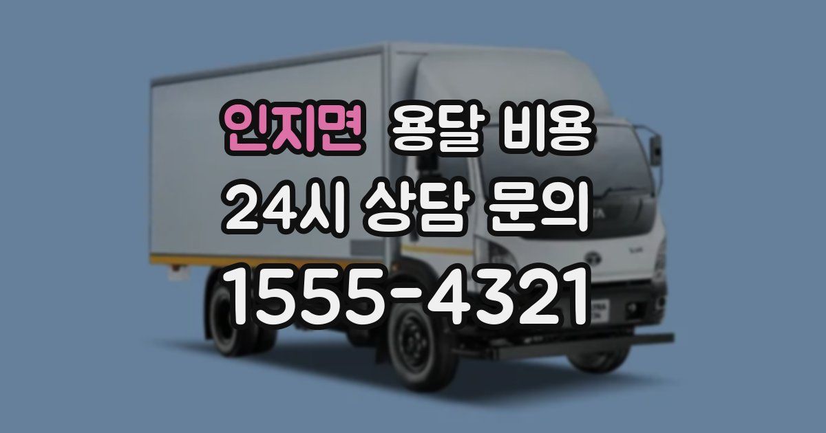 인지면 용달 비용