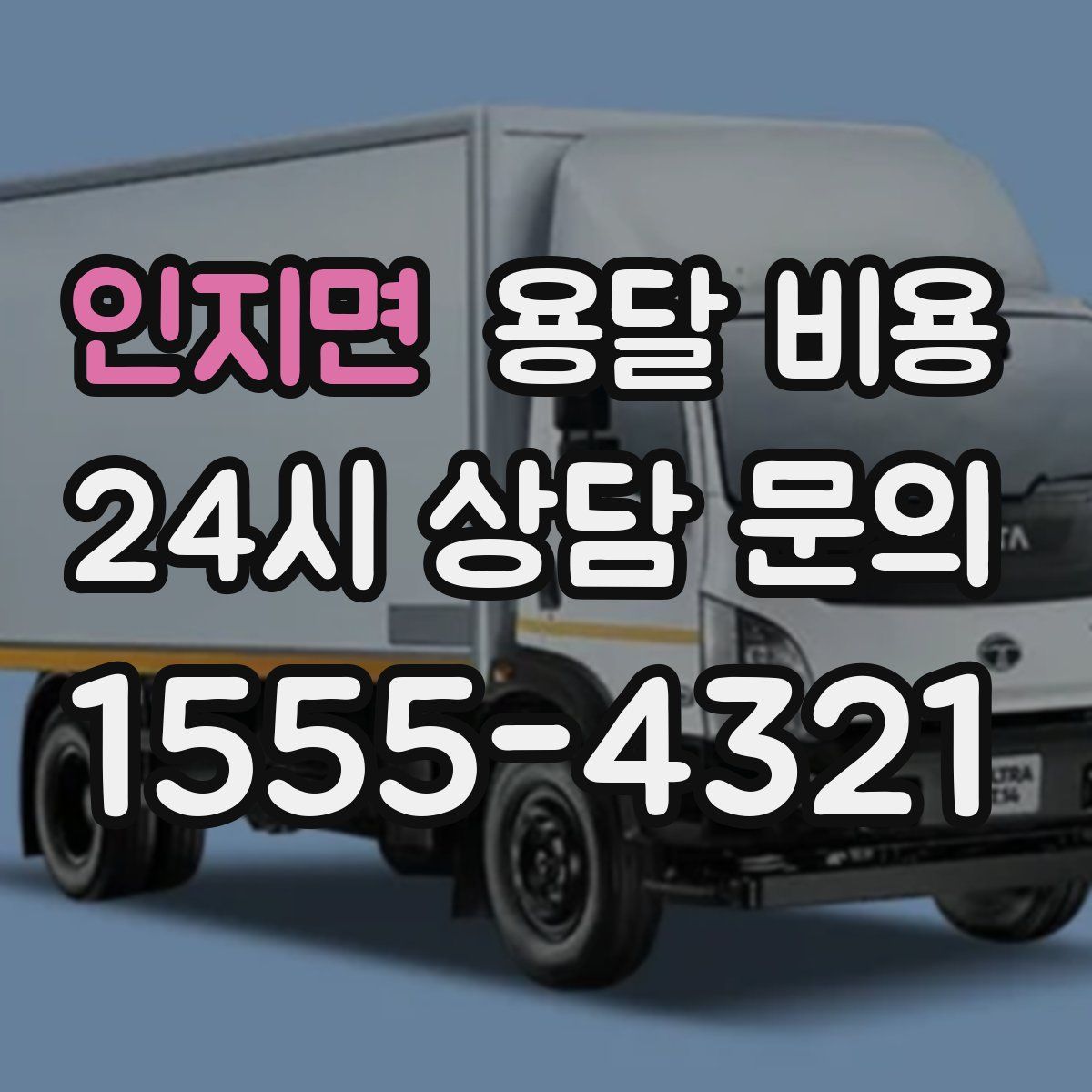 인지면 용달 비용