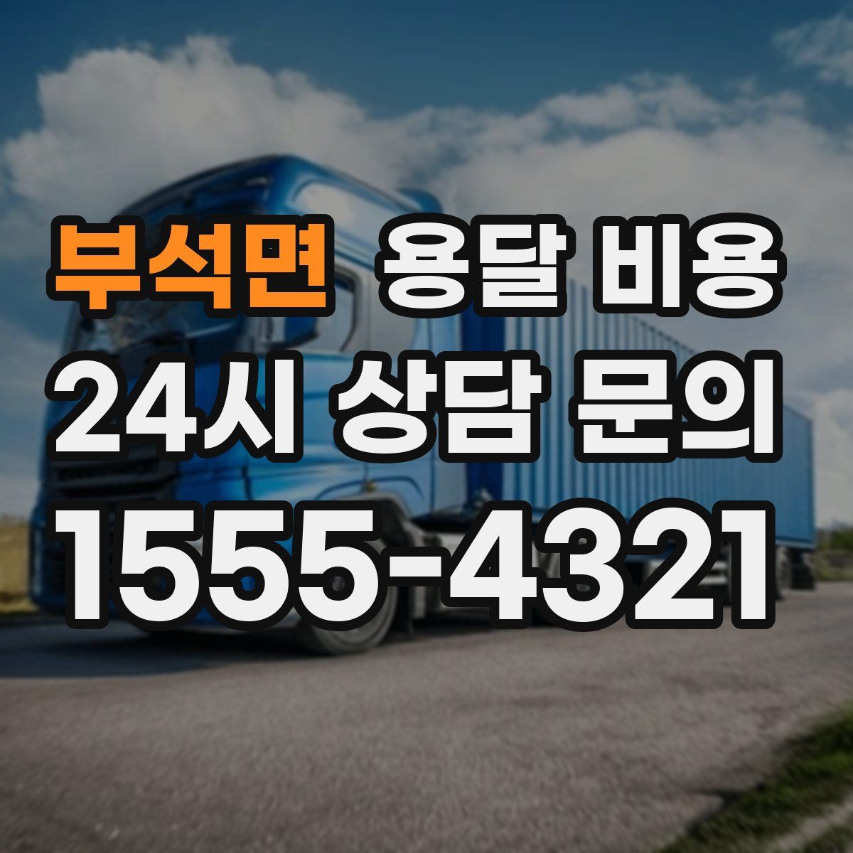 부석면 용달 비용